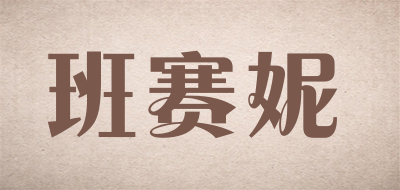 班赛妮品牌LOGO图片