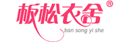 ban song yi she/板松衣舍品牌LOGO图片