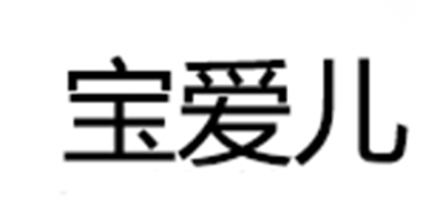 baoaier/宝爱儿LOGO