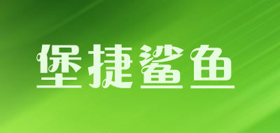 堡捷鲨鱼品牌LOGO图片