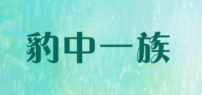 Baozhongyizu/豹中一族品牌LOGO图片