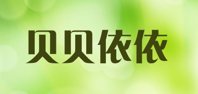 贝贝依依品牌LOGO图片