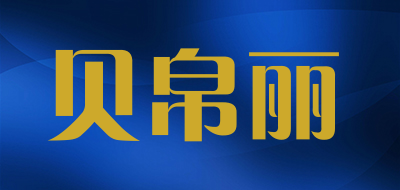 贝帛丽品牌LOGO图片