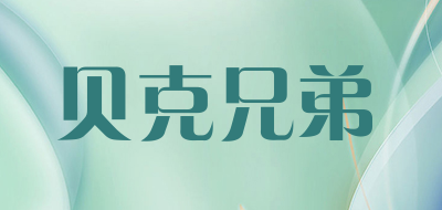 贝克兄弟品牌LOGO图片