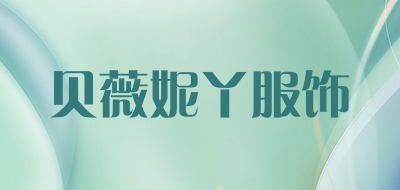 贝薇妮丫服饰品牌LOGO图片