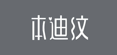 本迪纹品牌LOGO图片