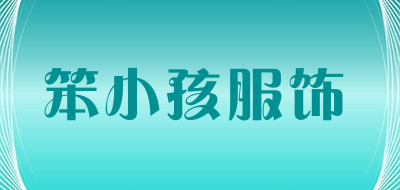 笨小孩服饰品牌LOGO图片