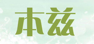 本兹品牌LOGO图片