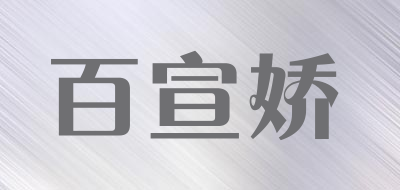 BETTEJO/百宣娇LOGO