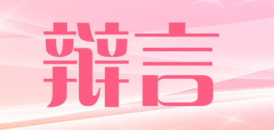 辩言品牌LOGO图片