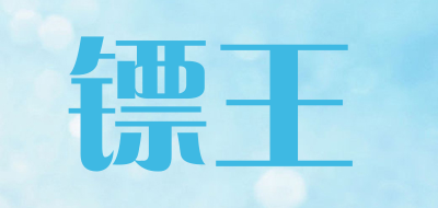 镖王品牌LOGO图片