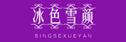冰色雪颜品牌LOGO图片