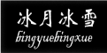 Bingyuebingxue/冰月冰雪品牌LOGO图片