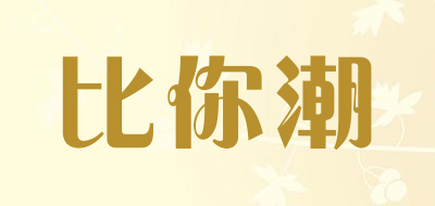 比你潮品牌LOGO图片