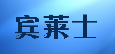 宾莱士LOGO