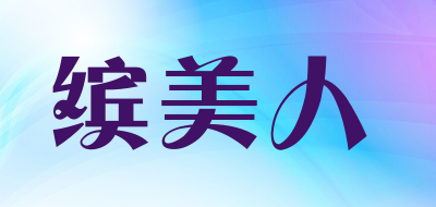 缤美人品牌LOGO图片