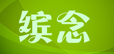 缤念品牌LOGO图片