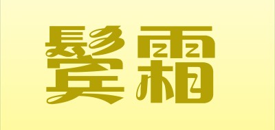 鬓霜品牌LOGO图片