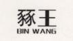 BIN WANG/豩王品牌LOGO图片