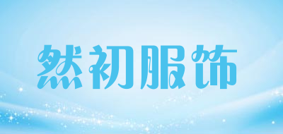 bluearly/然初服饰品牌LOGO图片