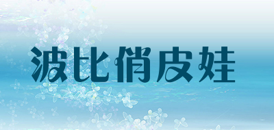 波比俏皮娃品牌LOGO图片