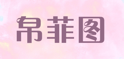 帛菲图LOGO