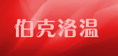 Bokloewen/伯克洛温品牌LOGO图片