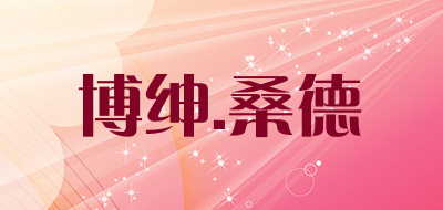 博绅.桑德品牌LOGO图片