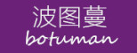 BoTuMan/波图蔓品牌LOGO图片