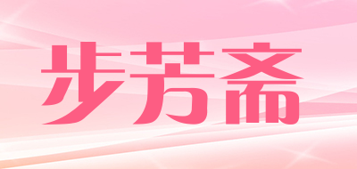 步芳斋品牌LOGO图片