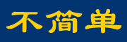不简单品牌LOGO图片