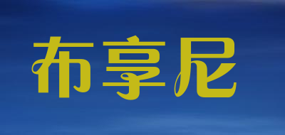 布享尼品牌LOGO图片