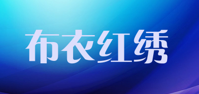 布衣红绣品牌LOGO图片