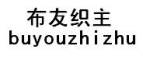BUYOUZHIZHU/布友织主品牌LOGO图片