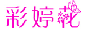 CAITINGHUA/彩婷花品牌LOGO图片