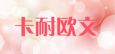 CANOWEN/卡耐欧文品牌LOGO图片