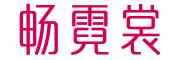 畅霓裳品牌LOGO图片
