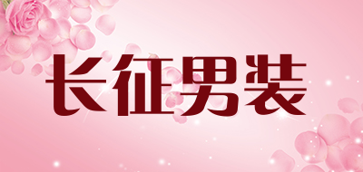 长征男装品牌LOGO图片