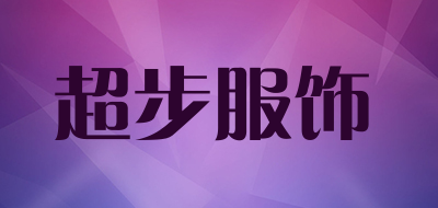 超步服饰品牌LOGO图片