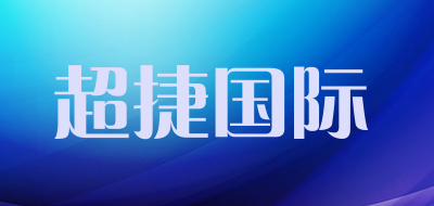 超捷国际LOGO