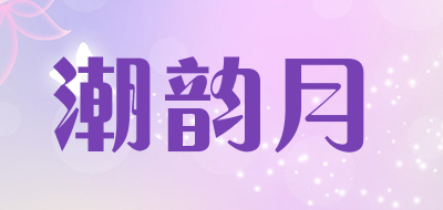潮韵月品牌LOGO图片