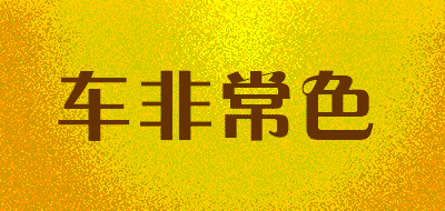 车非常色品牌LOGO图片