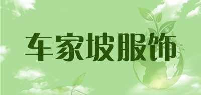 车家坡服饰品牌LOGO图片