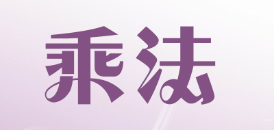 乘法品牌LOGO图片