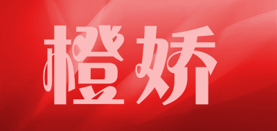 橙娇品牌LOGO图片