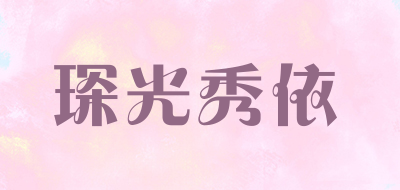 琛光秀依品牌LOGO图片