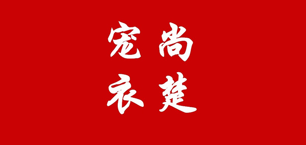 宠尚衣楚品牌LOGO图片
