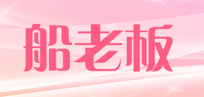 chuanlaoban/船老板品牌LOGO图片