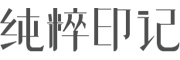 纯粹印记品牌LOGO图片