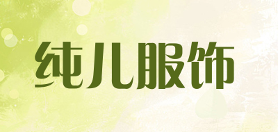 纯儿服饰品牌LOGO图片